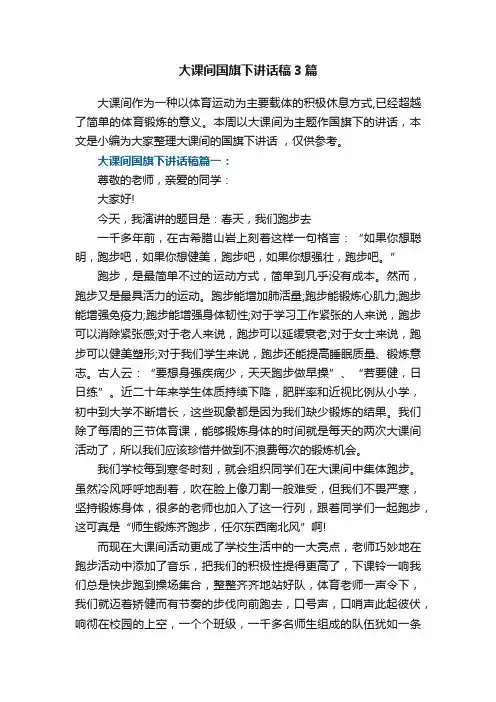 大课间国旗下讲话稿3篇