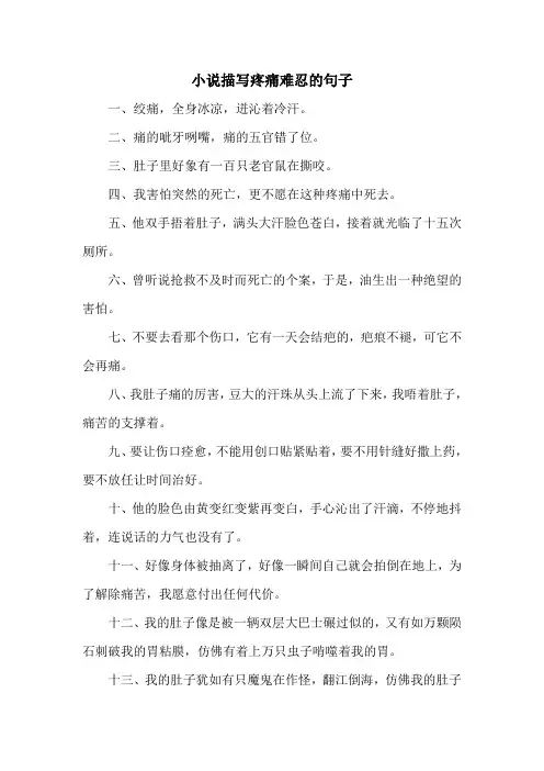 小说描写疼痛难忍的句子