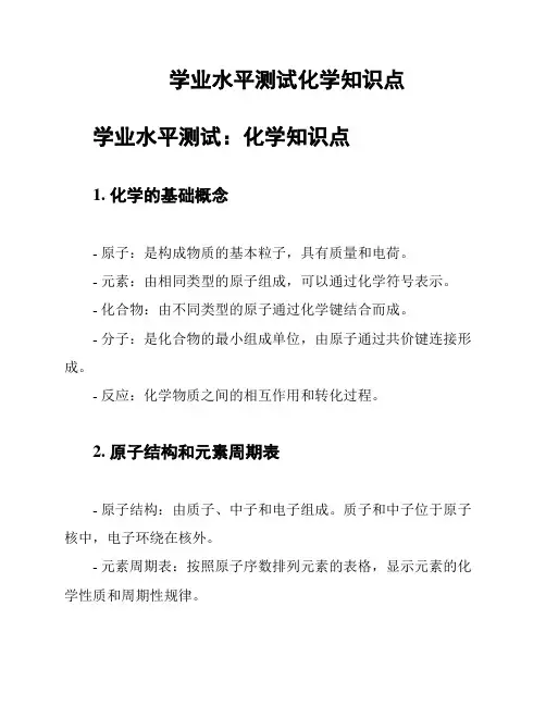 学业水平测试化学知识点