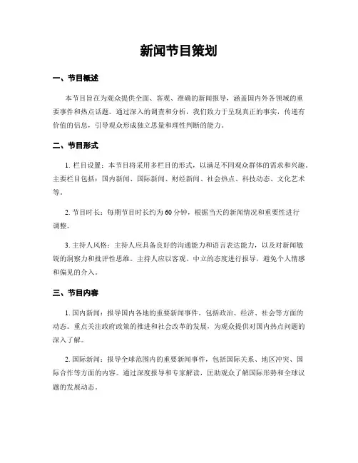 新闻节目策划