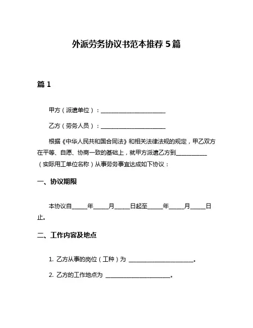 外派劳务协议书范本推荐5篇