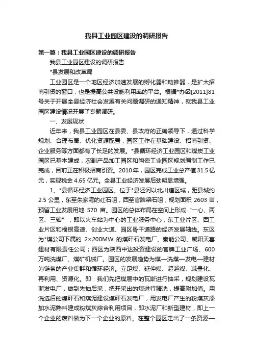 我县工业园区建设的调研报告