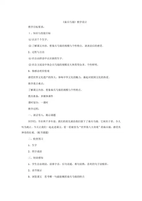 小学语文_秦兵马俑教学设计学情分析教材分析课后反思