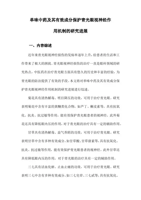 单味中药及其有效成分保护青光眼视神经作用机制的研究进展