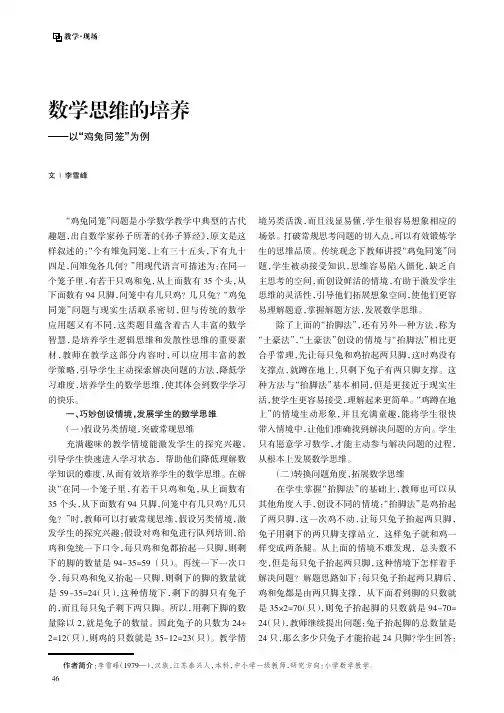 数学思维的培养——以“鸡兔同笼”为例