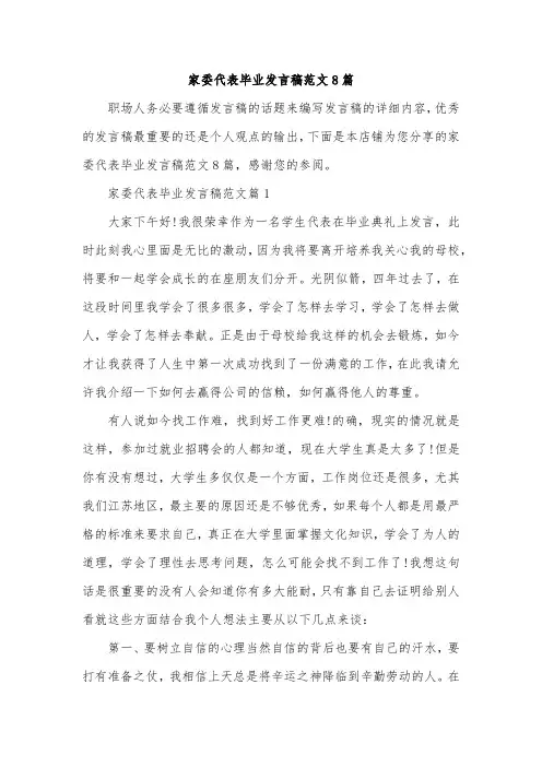 家委代表毕业发言稿范文8篇