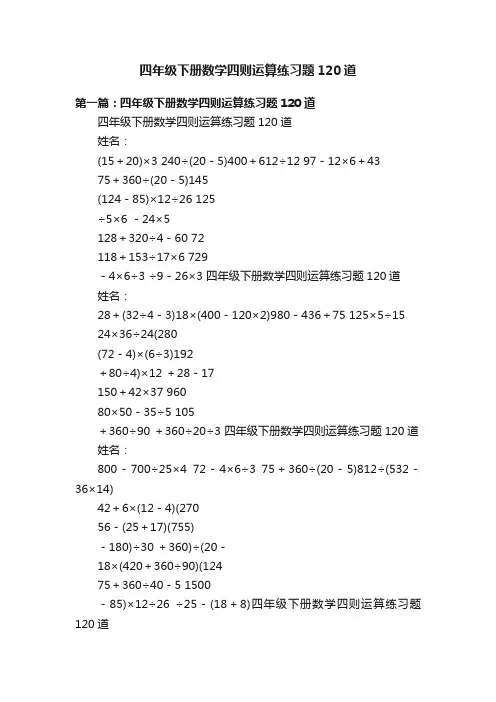 四年级下册数学四则运算练习题120道