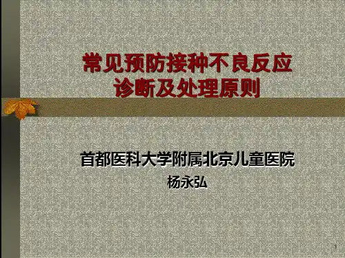 预防接种不良反应讲稿