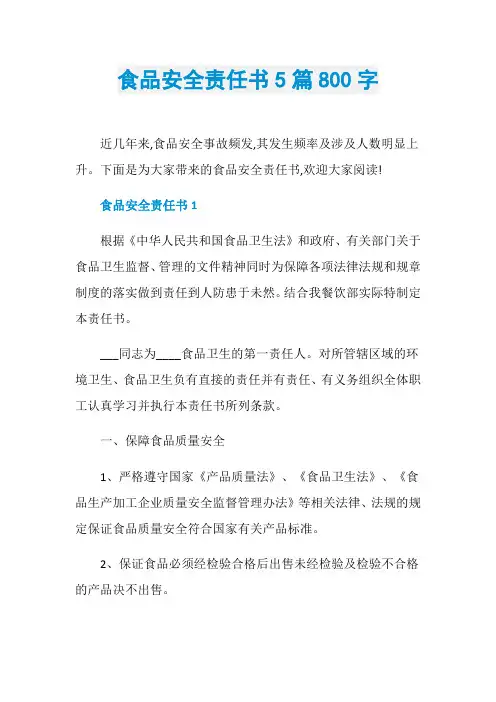 食品安全责任书5篇800字