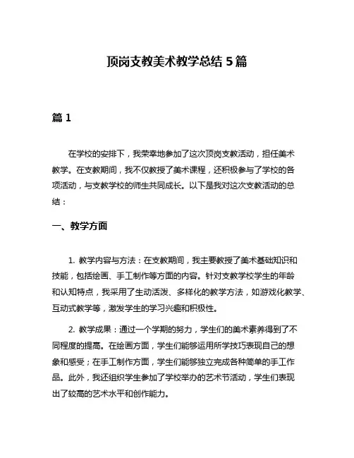 顶岗支教美术教学总结5篇