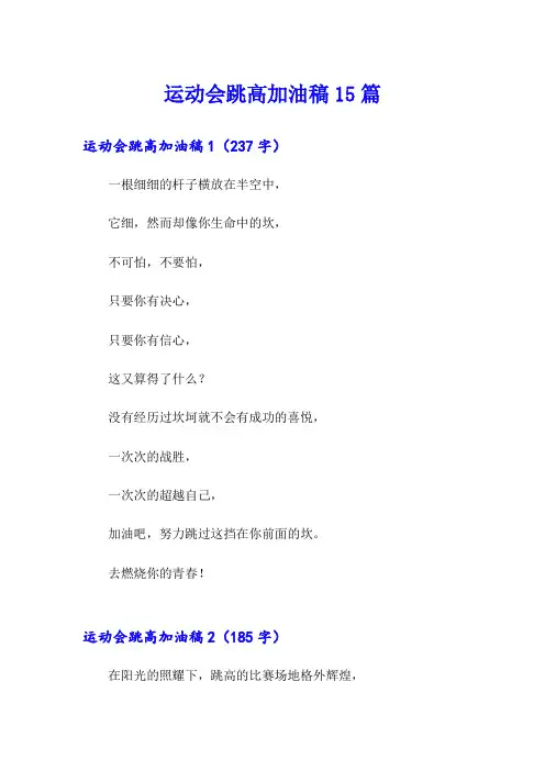 运动会跳高加油稿15篇
