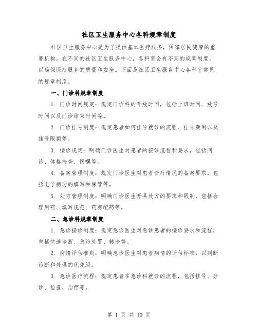社区卫生服务中心各科规章制度(4篇)