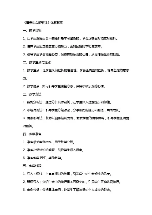 《增强生命的韧性》优教教案