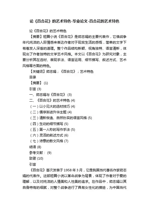 论《百合花》的艺术特色-毕业论文-百合花的艺术特色