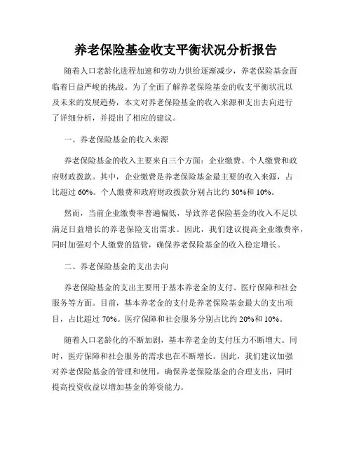 养老保险基金收支平衡状况分析报告