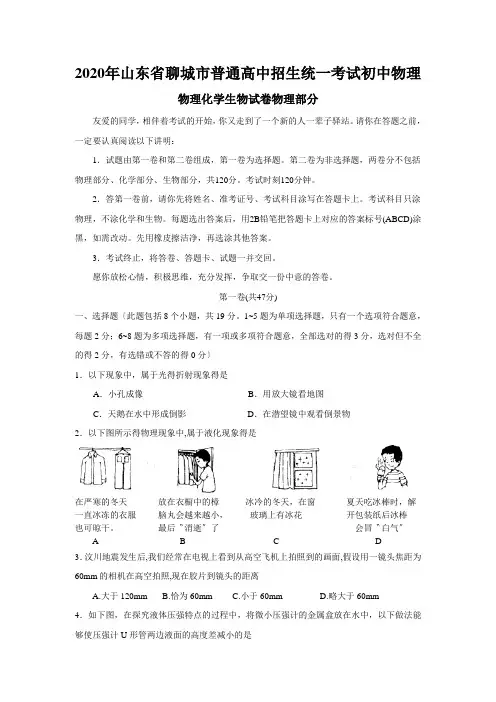 2020年山东省聊城市普通高中招生统一考试初中物理