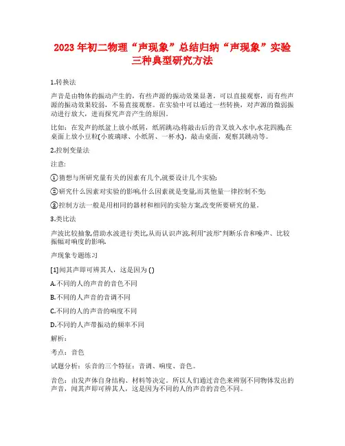 2023年初二物理“声现象”总结归纳“声现象”实验三种典型研究方法