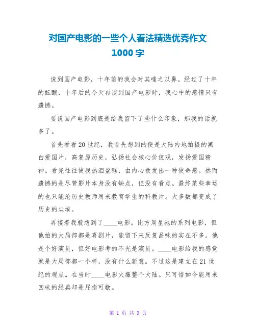 对国产电影的一些个人看法精选优秀作文1000字