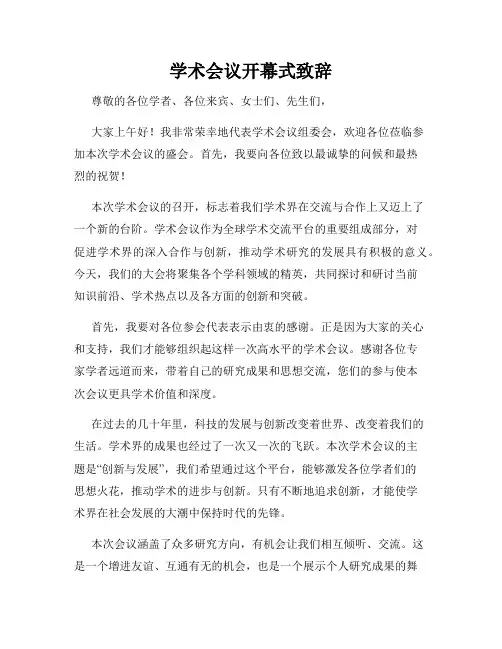 学术会议开幕式致辞