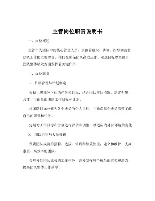 主管岗位职责说明书