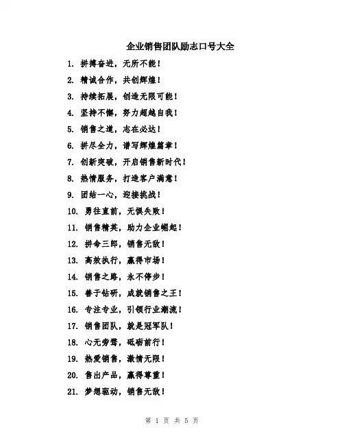 企业销售团队励志口号大全