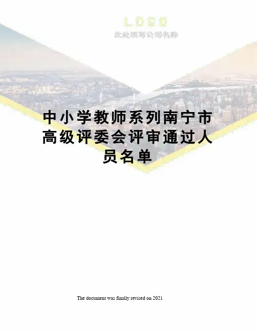 中小学教师系列南宁市高级评委会评审通过人员名单