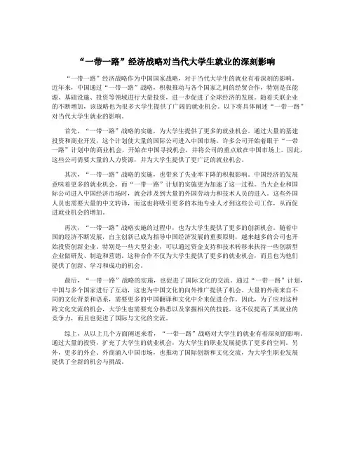 “一带一路”经济战略对当代大学生就业的深刻影响