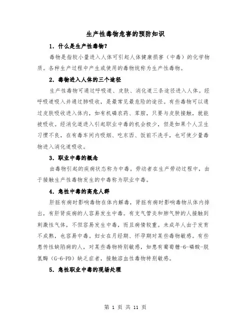 生产性毒物危害的预防知识(三篇)