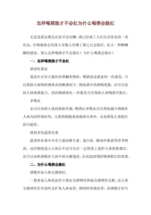 怎样喝酒脸才不会红 为什么喝酒会脸红
