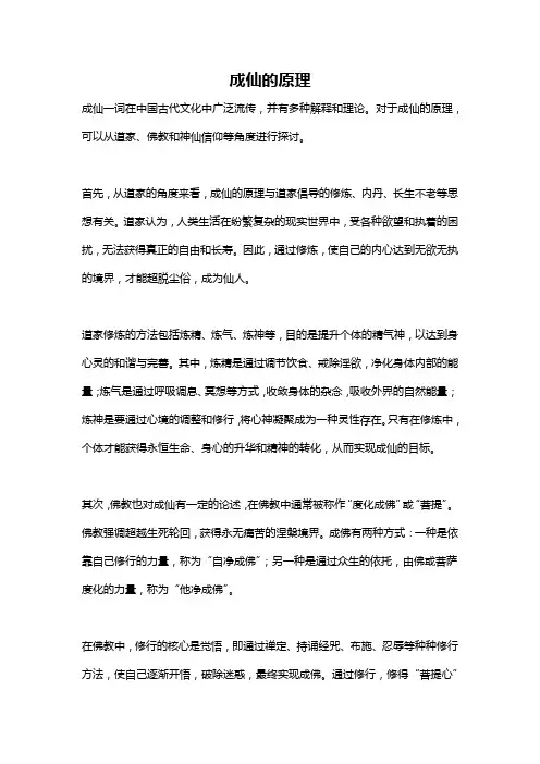 成仙的原理