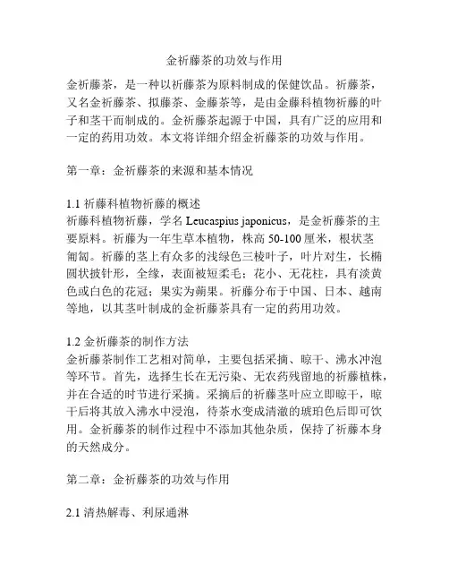 金祈藤茶的功效与作用