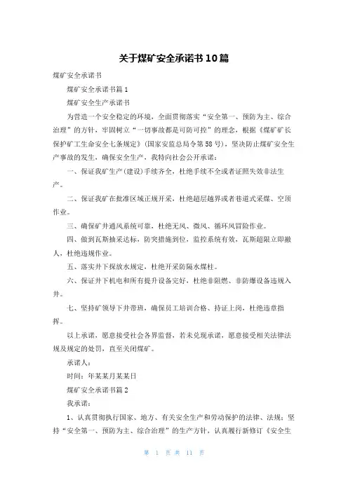 关于煤矿安全承诺书10篇
