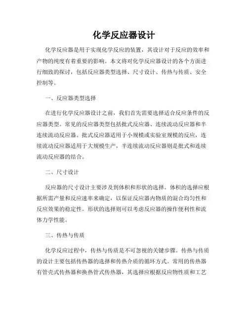 化学反应器设计