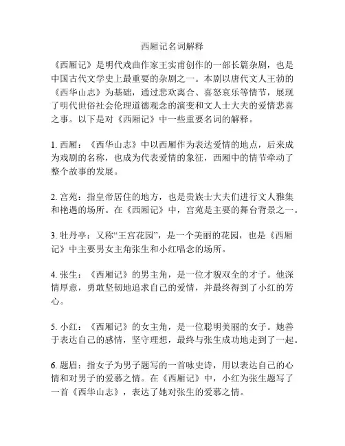 西厢记名词解释
