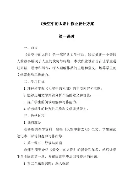 《天空中的太阳作业设计方案-2023-2024学年科学粤教粤科版》
