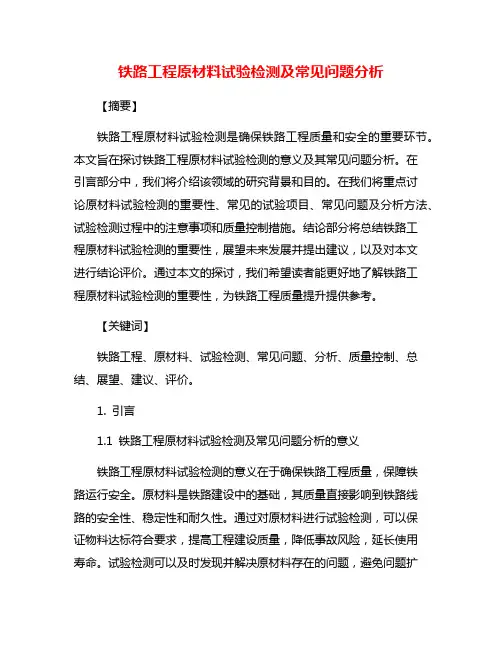 铁路工程原材料试验检测及常见问题分析
