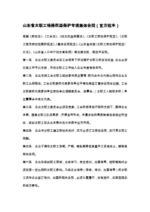 山东省女职工特殊权益保护专项集体合同(官方范本)-精修版