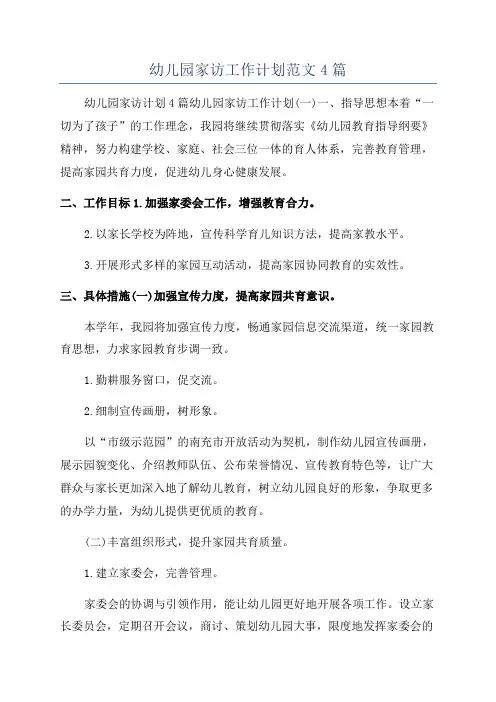 幼儿园家访工作计划范文4篇