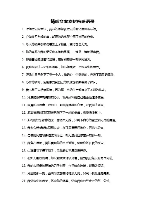 情感文案素材伤感语录