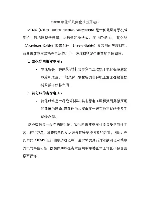 mems氧化铝跟氮化硅击穿电压
