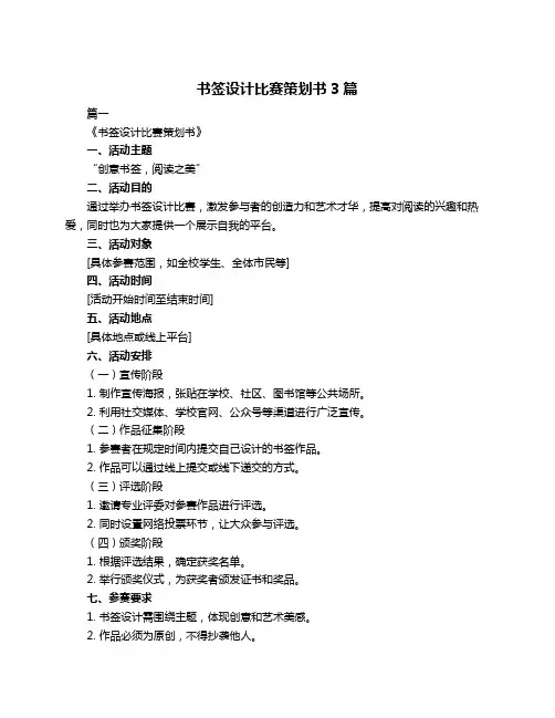 书签设计比赛策划书3篇