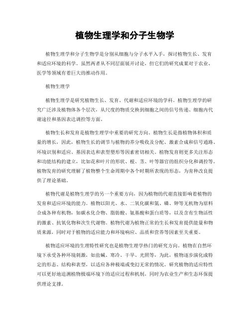植物生理学和分子生物学
