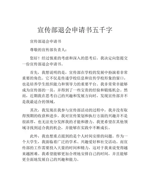 宣传部退会申请书五千字