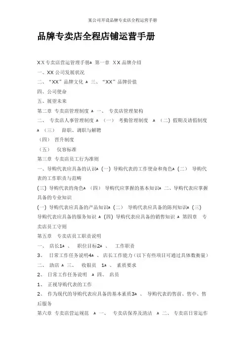 某公司开设品牌专卖店全程运营手册