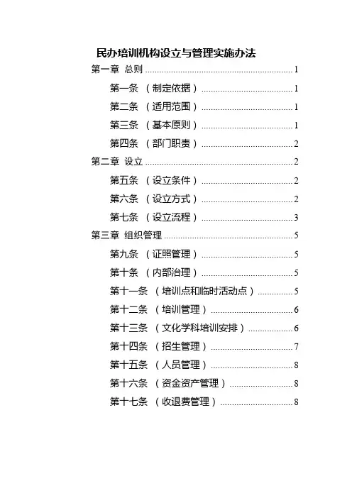 民办培训机构设立与管理实施办法