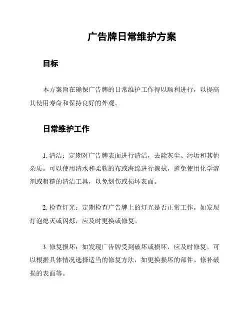 广告牌日常维护方案