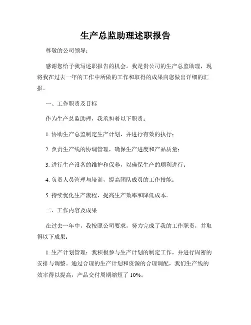 生产总监助理述职报告