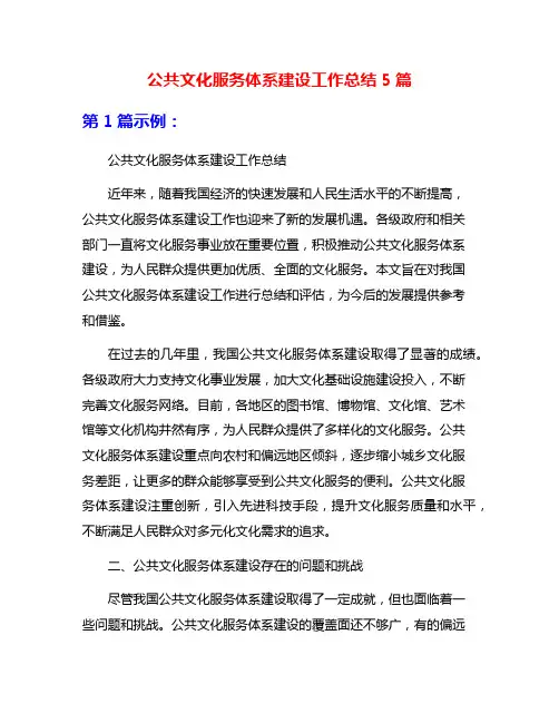 公共文化服务体系建设工作总结5篇