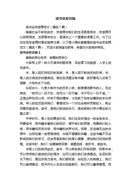 读书会发言稿范文（精选7篇）