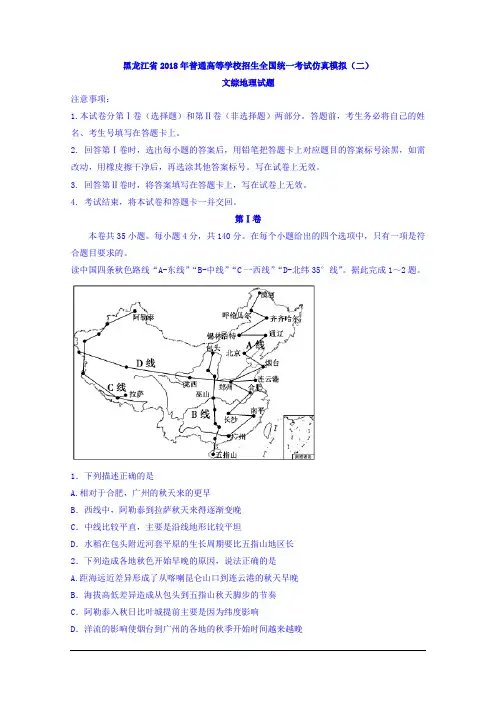 黑龙江省2018年普通高等学校招生全国统一考试仿真模拟(二)文综地理试题 Word版含答案